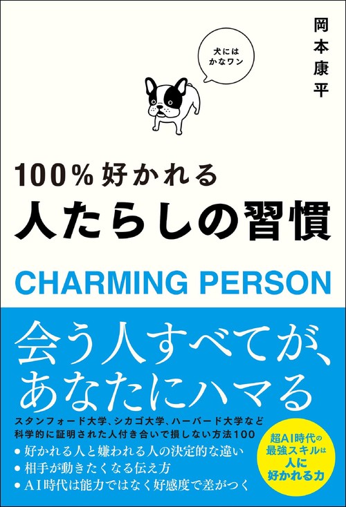 100％好かれる人たらしの習慣 – 丸善ジュンク堂書店ネットストア