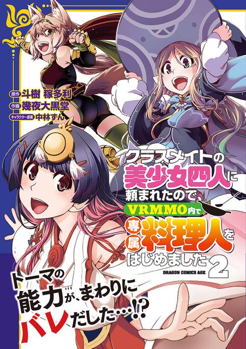 クラスメイトの美少女四人に頼まれたので、VRMMO内で専属料理人を