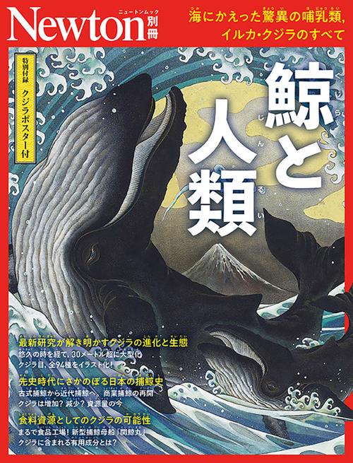 Newton別冊 鯨と人類 – 丸善ジュンク堂書店ネットストア