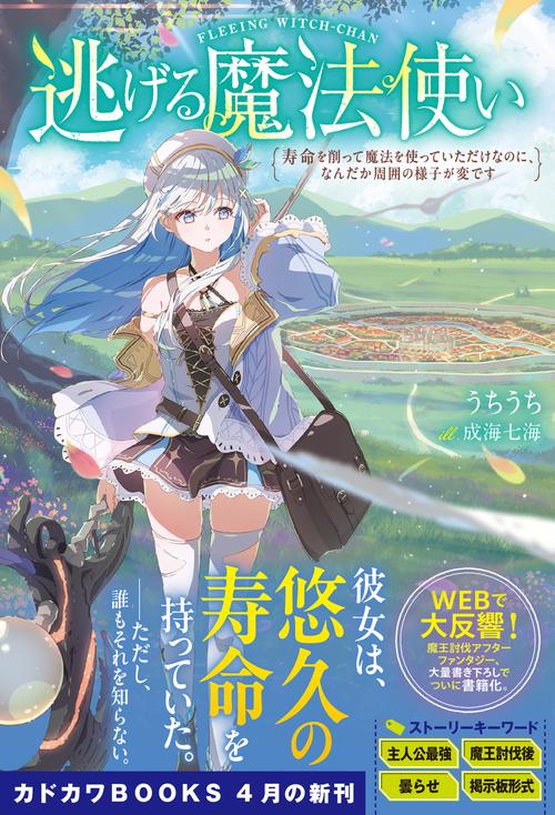 逃げる魔法使い 寿命を削って魔法を使っていただけなのに、なんだか