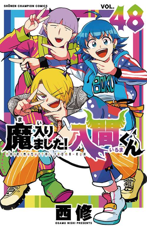 魔入りました！入間くん 48 – 丸善ジュンク堂書店ネットストア