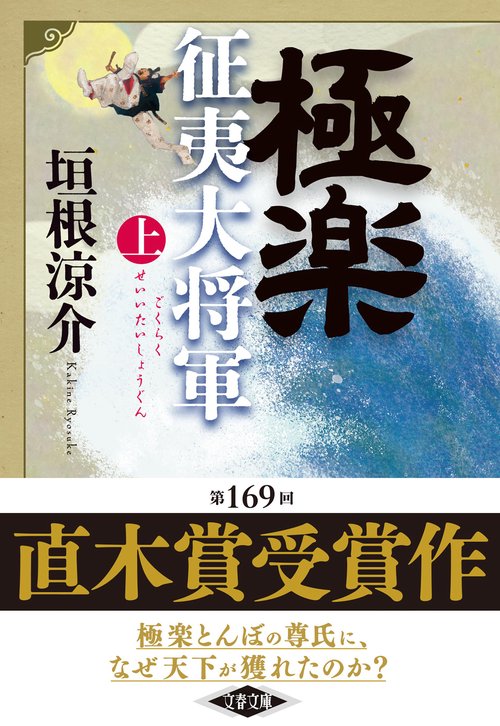 極楽征夷大将軍 上 – 丸善ジュンク堂書店ネットストア