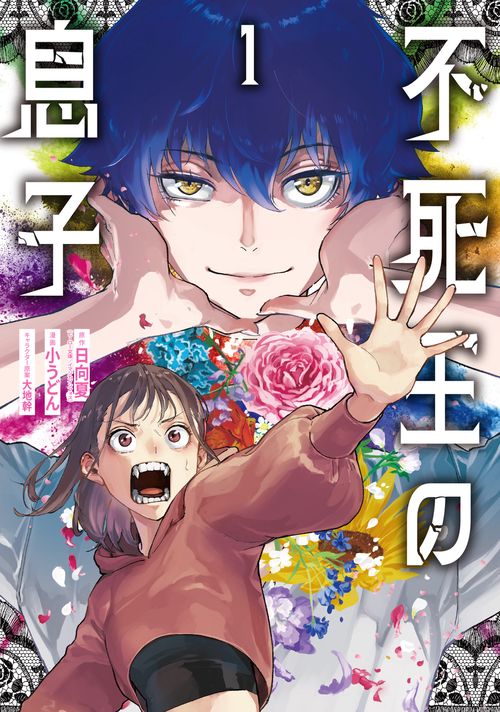 不死王の息子 1 – 丸善ジュンク堂書店ネットストア