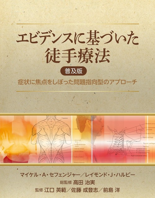 エビデンスに基づいた徒手療法 普及版 – 丸善ジュンク堂書店ネットストア