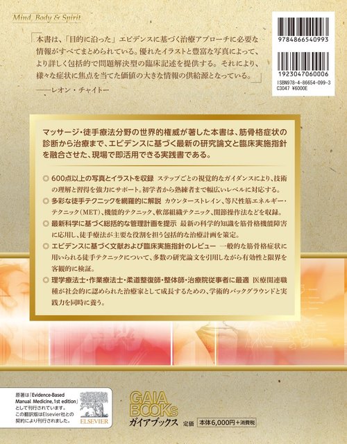 エビデンスに基づいた徒手療法 普及版 – 丸善ジュンク堂書店ネットストア