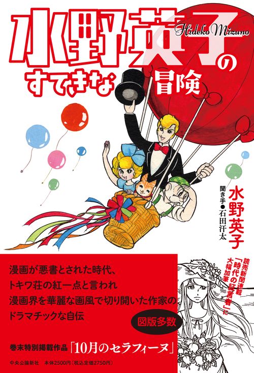 水野英子のすてきな冒険 – 丸善ジュンク堂書店ネットストア