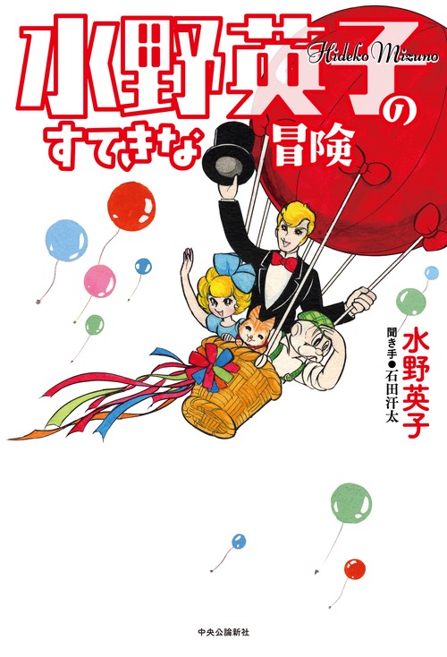 水野英子のすてきな冒険 – 丸善ジュンク堂書店ネットストア