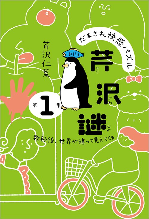 だまされ快感パズル 芹沢謎 第1集 – 丸善ジュンク堂書店ネットストア