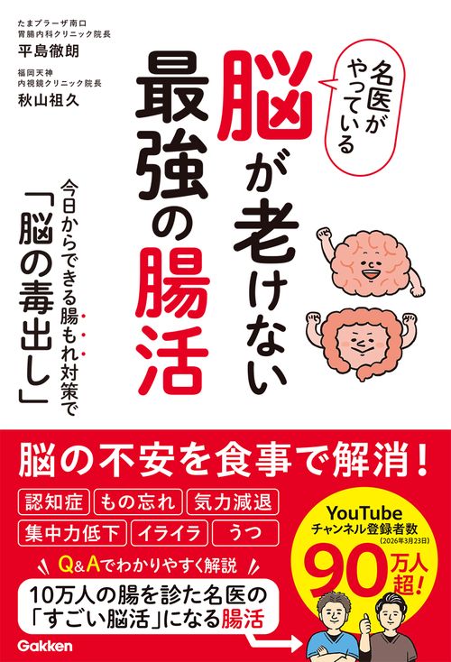 名医がやっている 脳が老けない最強の腸活 – 丸善ジュンク堂書店ネット