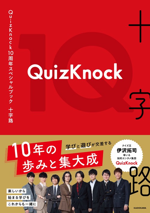 QuizKnock10周年スペシャルブック 十字路 – 丸善ジュンク堂書店ネット