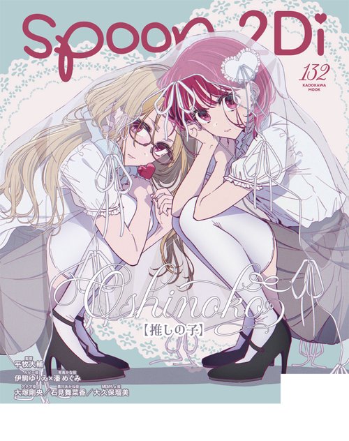 spoon.2Di vol.132 – 丸善ジュンク堂書店ネットストア