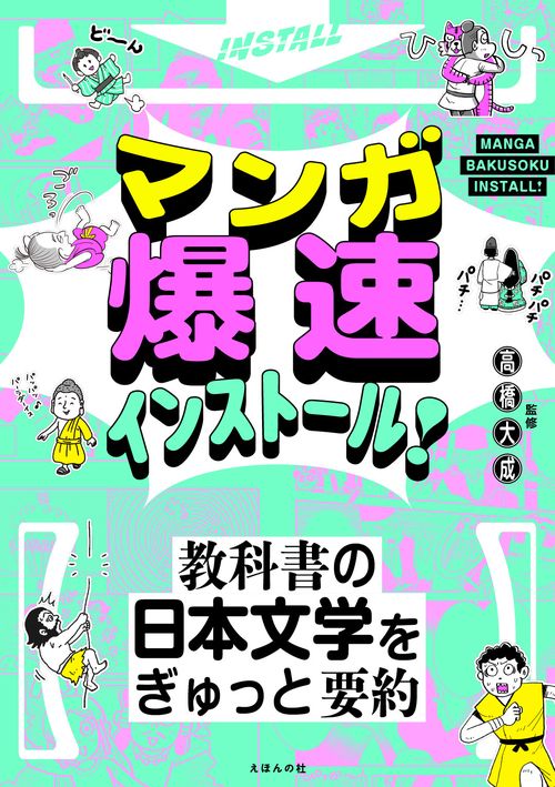 マンガ爆速インストール！ 教科書の日本文学をぎゅっと要約 – 丸善