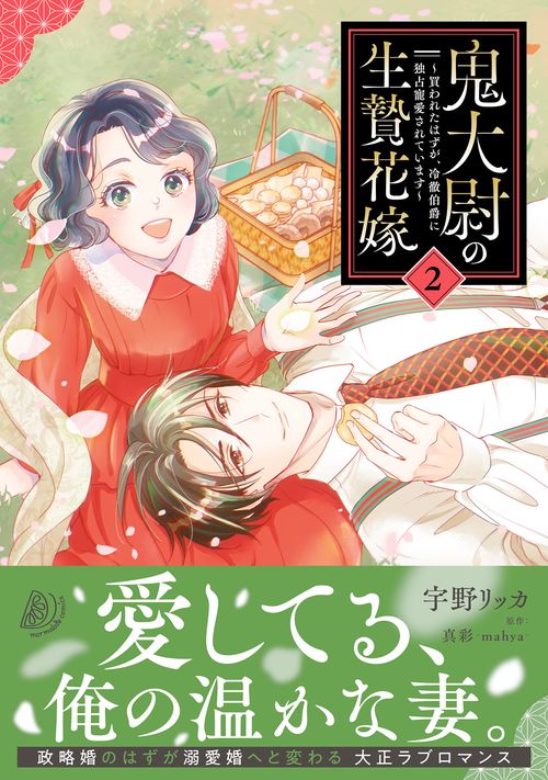 鬼大尉の生贄花嫁～買われたはずが、冷徹伯爵に独占寵愛されています