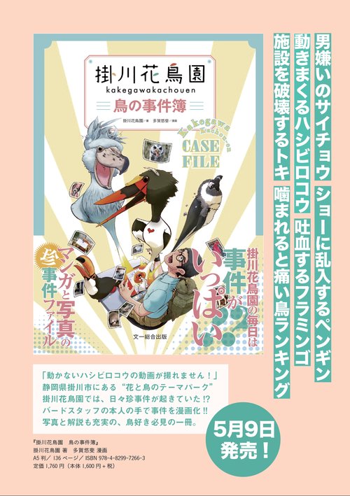 掛川花鳥園 鳥の事件簿 – 丸善ジュンク堂書店ネットストア