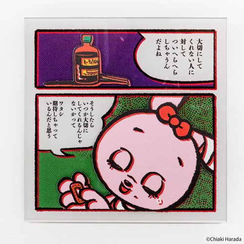 あたしンち 複製原画 小物 原田ちあき 複製原画5 大切にされてみたい – 丸善ジュンク堂書店ネット