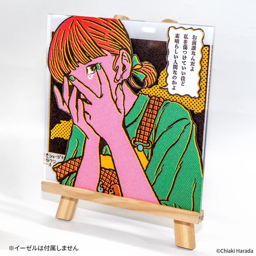 末広マチ 複製原画 原田ちあき 複製原画2 「人の真似はたっぷりする。馴染んでいく