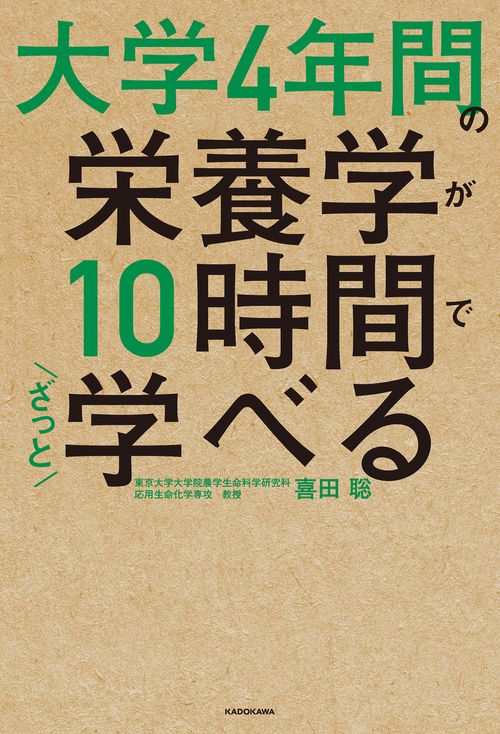 大学4年間の栄養学が10時間でざっと学べる – 丸善ジュンク堂書店ネット
