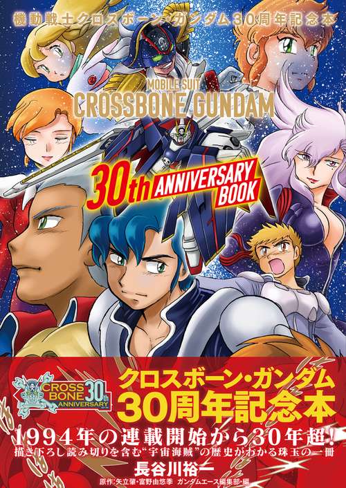 機動戦士クロスボーン・ガンダム 30周年記念本 – 丸善ジュンク堂書店
