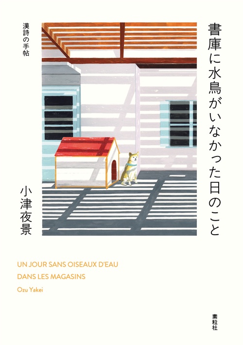 書庫に水鳥がいなかった日のこと – 丸善ジュンク堂書店ネットストア