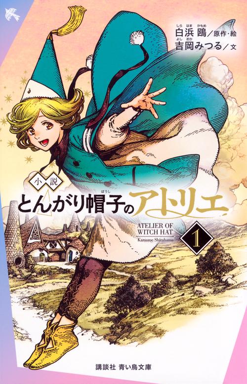 小説 とんがり帽子のアトリエ（1） – 丸善ジュンク堂書店ネットストア