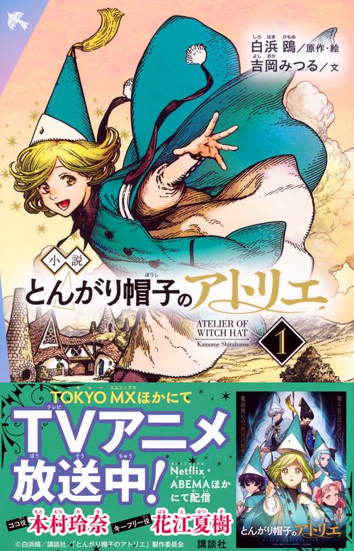 小説 とんがり帽子のアトリエ（1） – 丸善ジュンク堂書店ネットストア