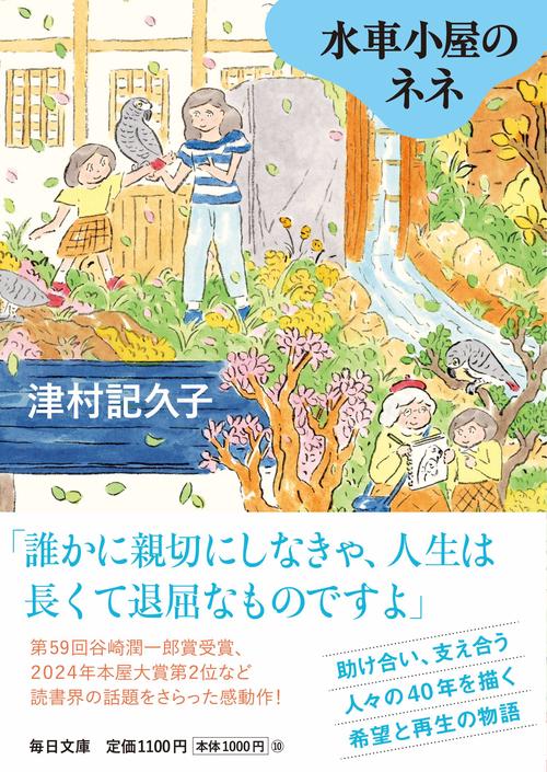 水車小屋のネネ【毎日文庫】 – 丸善ジュンク堂書店ネットストア