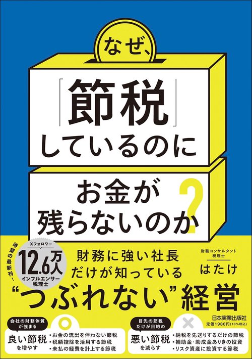 なぜ、「節税」しているのにお金が残らないのか？ – 丸善ジュンク堂