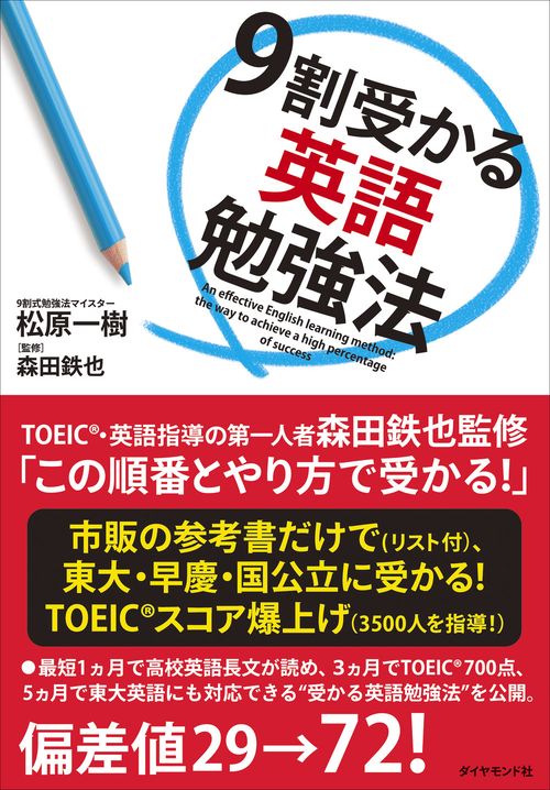 9割受かる英語勉強法 – 丸善ジュンク堂書店ネットストア
