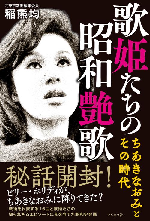 歌姫たちの昭和艶歌～ちあきなおみとその時代 – 丸善ジュンク堂書店