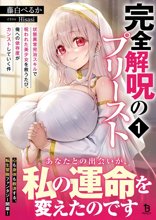 完全解呪のプリースト – 丸善ジュンク堂書店ネットストア