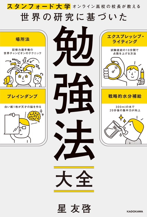 スタンフォード大学オンライン高校の校長が教える 世界の研究に基づい