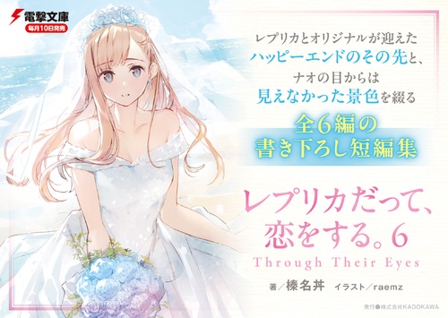 レプリカだって、恋をする。6 Through Their Eyes – 丸善ジュンク堂