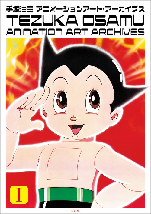 手塚治虫アニメーションアート・アーカイブス – 丸善ジュンク堂書店