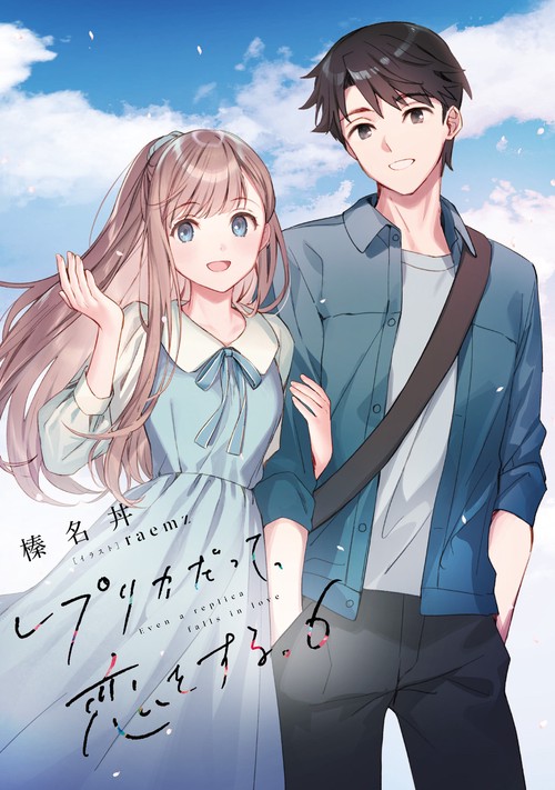 レプリカだって、恋をする。6 Through Their Eyes – 丸善ジュンク堂
