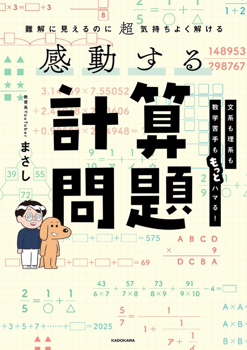 難解に見えるのに超気持ちよく解ける 感動する計算問題 – 丸善ジュンク