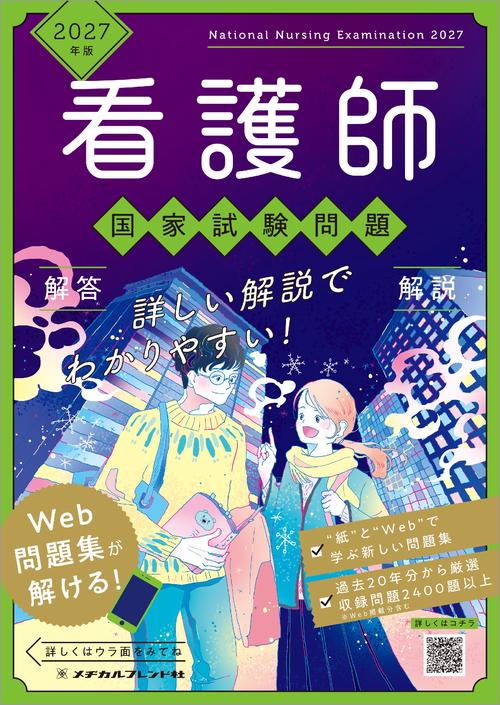 2027年版 看護師国家試験問題 解答・解説 – 丸善ジュンク堂書店ネット