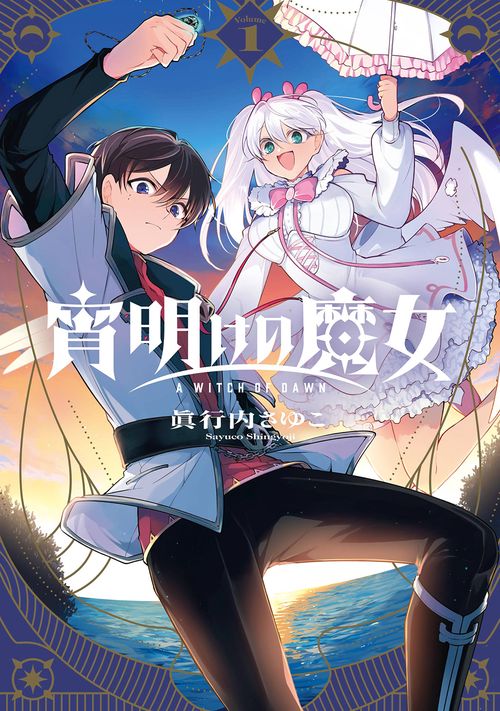宵明けの魔女（1） – 丸善ジュンク堂書店ネットストア