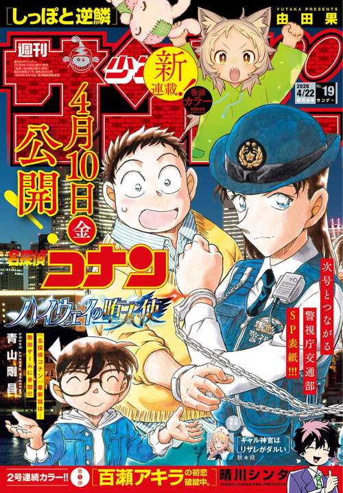 週刊少年サンデー (2026年04月4週目号) [雑誌] (2026年04月4週目号