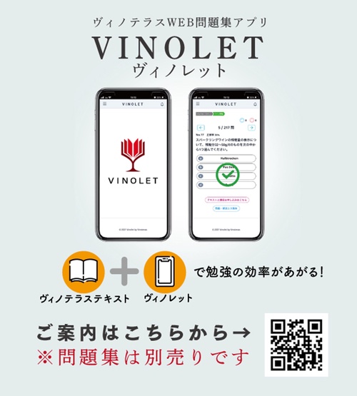 ヴィノテラス ワインスクール ソムリエ・ワインエキスパート試験対策