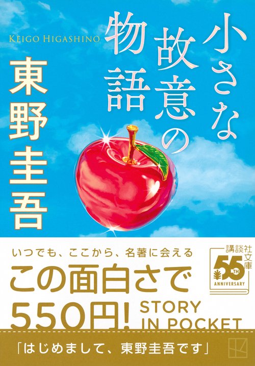 小さな故意の物語 – 丸善ジュンク堂書店ネットストア