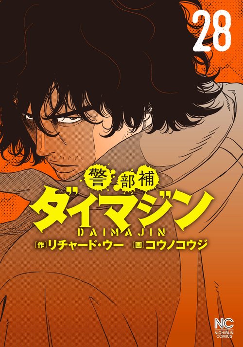 警部補ダイマジン／１～24巻 24冊セット売り 警部補ダイマジン （28） – 丸善ジュンク堂書店ネットストア