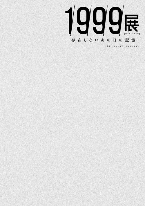 1999展 存在しないあの日の記憶 – 丸善ジュンク堂書店ネットストア