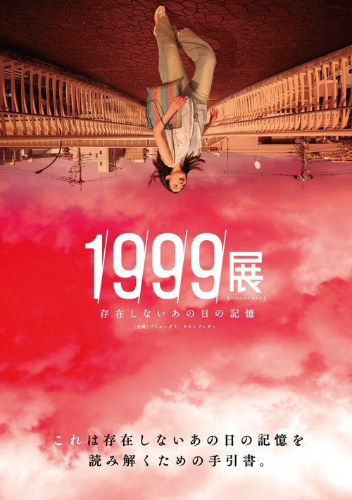 1999展 存在しないあの日の記憶 – 丸善ジュンク堂書店ネットストア