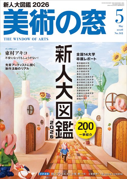 美術の窓　雑誌　48冊　芸術　日本画　油絵　アクリル 美術の窓 No.505 2025年10月号 - 生活の友社