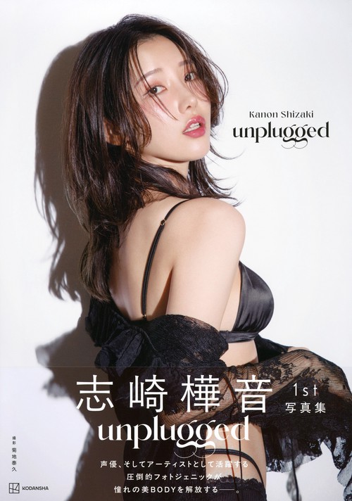 志崎樺音1st写真集 unplugged – 丸善ジュンク堂書店ネットストア