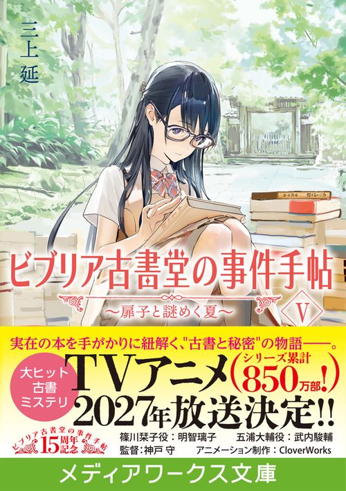 ビブリア古書堂の事件手帖V ～扉子と謎めく夏～ – 丸善ジュンク堂書店