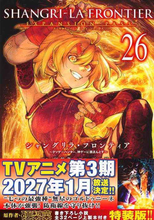 シャングリラ・フロンティア（26）エキスパンションパス ～クソゲー