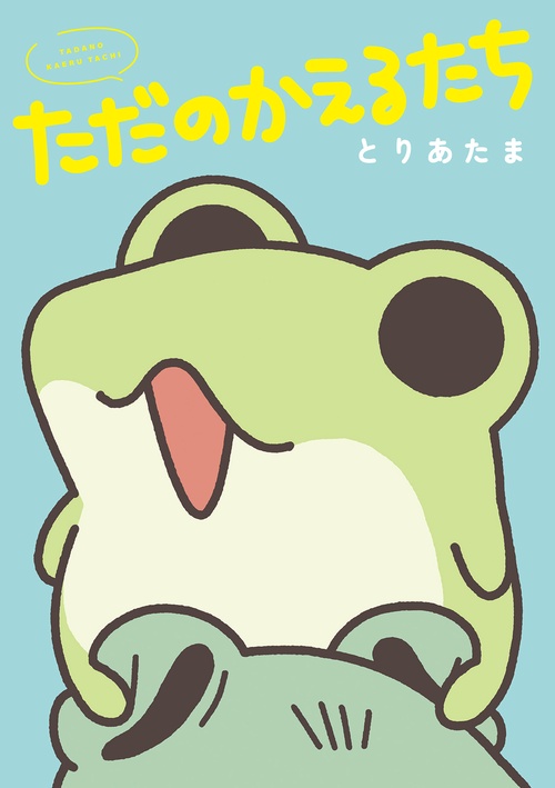ただのかえるたち – 丸善ジュンク堂書店ネットストア