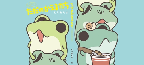 ただのかえるたち – 丸善ジュンク堂書店ネットストア