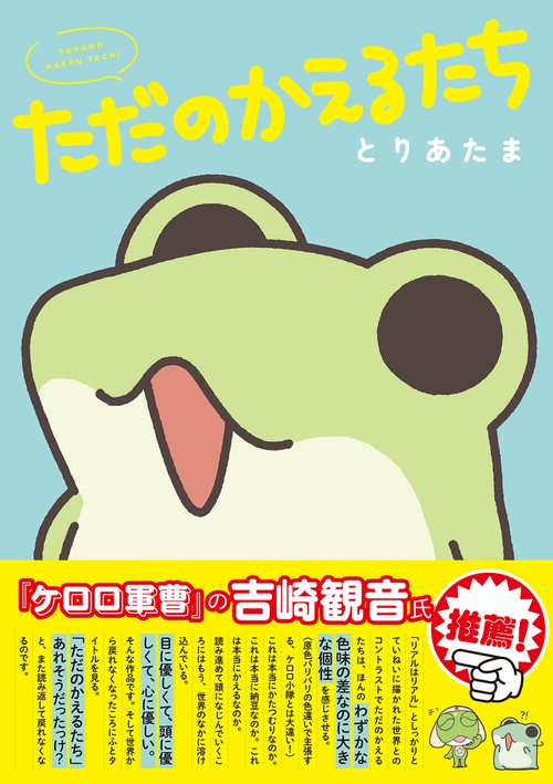 ただのかえるたち – 丸善ジュンク堂書店ネットストア